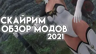 Скайрим - Обзор Новых Модов (2021)