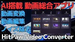 動画の便利機能が盛り沢山の「HitPaw Video Converter」を紹介します #動画変換 #ノイズ除去 #ai搭載