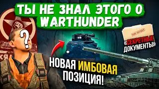 ТЫ НЕ ЗНАЛ ЭТОГО О WAR THUNDER #3 + КОНКУРС НА 20 ДНЕЙ ПРЕМАКА #warthunder #gaijin