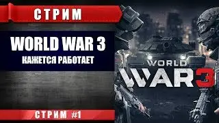 СТРИМ World War 3 - Кажется работает!