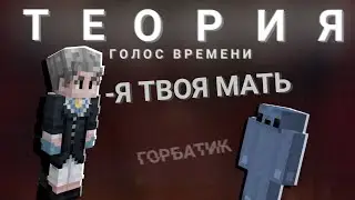 Фарагонда МАТЬ Горбатика - Голос Времени - ТЕОРИЯ