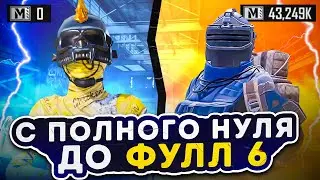 ОТ ПОЛНОГО НУЛЯ ДО ФУЛЛ 6 | КИТАЙЦЫ ПОВСЮДУ☠️ | МЕТРО РОЯЛЬ | METRO ROYALE | METRO PUBG | PUBGM