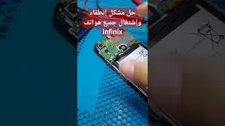 حل مشكل إنطفاء وإشتغال جميع هواتف infinix