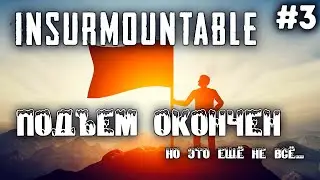 СЮРПРИЗЫ ОТ ИГРЫ... | INSURMOUNTABLE #1