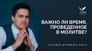 05. Важно ли время, проведённое в молитве ?