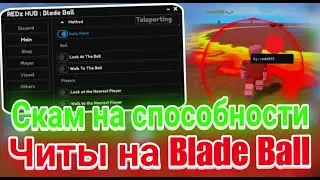 Скам на способности в Blade Ball | Читы на Blade Ball