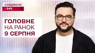 ⚡Головне на ранок 9 серпня: БпЛА в Криму, атака на Липецьк, надзвичайний стан на Курщині