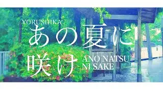 Yorushika - あの夏に咲け Ano Natsu ni Sake | Lyrics + Translation!