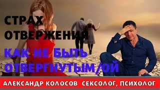 Страх быть отвергнутым / страх отвержения