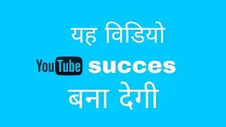 यह विडियो youtube पर succes बना देगी