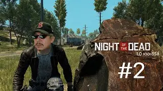 บ้านต้องไม่พัง | Night of the Dead # 2