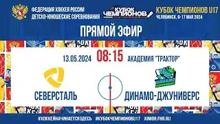 Кубок Чемпионов U17. За 9 место. Северсталь - Динамо-Джуниверс | 13.05.2024, 8:00 МСК