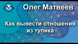 Как вывести отношения из тупика #shorts