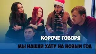 КОРОЧЕ ГОВОРЯ, НАШЛИ ХАТУ НА НОВЫЙ ГОД