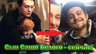 Что стало с актером - сыном Саши Белого из сериала Бригада!