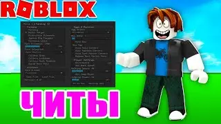 Читы для Роблокс Рабочие 100% без Вирусов - Как установить Чит для Roblox