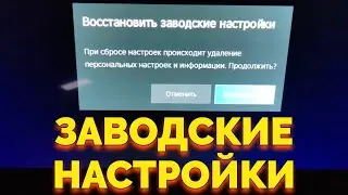 Как сбросить телевизор Хайсенс на заводские настройки ?