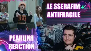 LE SSERAFIM (르세라핌) 'ANTIFRAGILE' OFFICIAL M/V  РЕАКЦИЯ