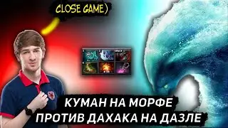 КУМАН КАМБЕКАЕТ НА МОРФЕ В ИГРЕ ПРОТИВ ДАХАКА | COOMAN DOTA 2