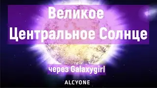 Великое Центральное Солнце: Скорость света