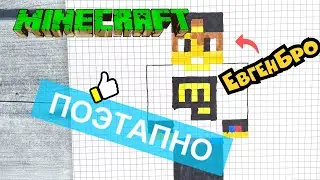 Как нарисовать ЕвгенаБро по клеточкам из МАЙНКРАФТА 👍 Рисунки по клеточкам minecraft