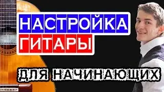 Настройка гитары ДЛЯ НОВИЧКОВ 🎸 школа гитары