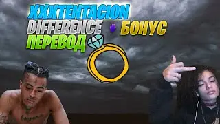 XXXTENTACION - DIFFERENCE ПЕРЕВОД/НА РУССКОМ/RUS SUB