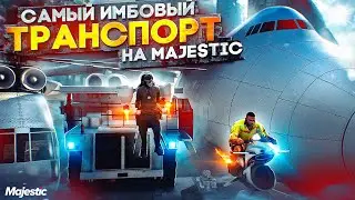 ЗАПРЕЩЕННЫЙ и ИМБОВЫЙ ТРАНСПОРТ в GTA 5 RP MAJESTIC