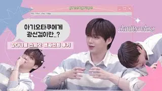 230916 강다니엘 스파오공개팬싸 후기🍼| 아기오타쿠에게 광선검이란..? |