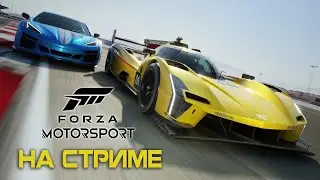 Forza Motorsport (2023) на стриме #1