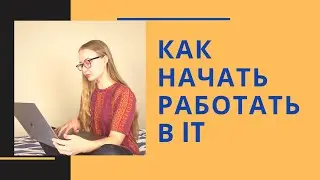 КАК НАЧАТЬ РАБОТАТЬ В IT БЕЗ ОБРАЗОВАНИЯ: личный опыт и полезные ресурсы