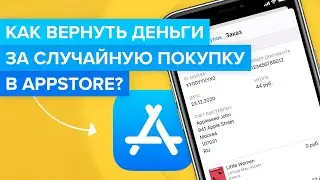 Как вернуть деньги за покупку в Appstore? | Как оформить возврат денег на карту с Apple Iphone?