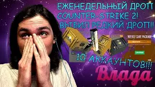 ЕЖЕНЕДЕЛЬНЫЙ ДРОП КС 2! ВЫБИЛ РЕДКИЙ ДРОП! С ЗАБАВНЫМИ МОМЕНТАМИ! ВЛАДА ТАЩЕР! КС ГО! ЗАРАБОТОК КС 2