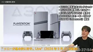 PS30周年記念コレクション数量限定販売、INZONE新型ゲーミングモニター、GMasterレンズ「SEL85F14GM2」 etc.”ソニーが基本的に好き。Live”（2024年9月21日配信）