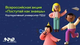 Акция "Поступай как знаешь" || Корпоративный университет РДШ