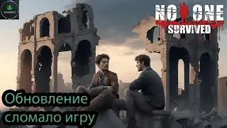 Обзор обновления. Финал - No One Survived