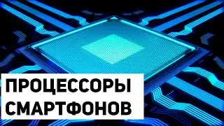 Процессоры в смартфонах. Как отличить и какой лучше?