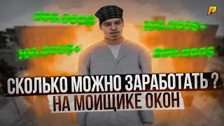 САМАЯ ЛУЧШАЯ РАБОТА НА РАДМИР РП! СКОЛЬКО МОЖНО ЗАРАБОТАТЬ МОЙЩИКОМ ОКОН? | ОБЗОР РАБОТ RADMIR RP