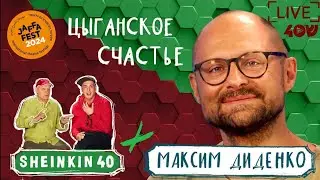 Maxim Didenko/Sheinkin 40 live