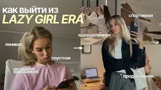 как перестать быть ЛЕНИВОЙ и начать ДЕЛАТЬ ✨🌷 полезные привычки и советы