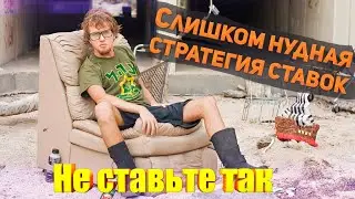 Заработок на ставках по этой стратегии не реален. Стратегия на футбол не работает