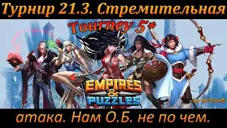 Турнир 21.3. 5* Стремительная атака. Нам О.Б. не по чем.