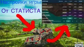 🔥Настройки игры от статиста | Tanks Blitz