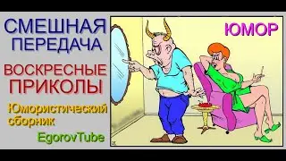 СМЕШНАЯ ПЕРЕДАЧА & ВОСКРЕСНЫЕ ПРИКОЛЫ /// ЮМОРИСТИЧЕСКИЙ СБОРНИК 