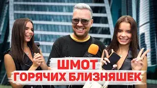 Сколько стоит шмот? Шмот горячих близняшек тиктокерш! Лук ювелира на 1 500 000 рублей! ЦУМ! МОСКВА!