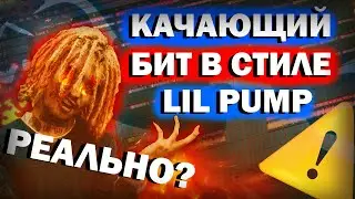 КАЧАЮЩИЕ БИТЫ КАК У LIL PUMP - РЕАЛЬНО ИЛИ НЕТ? УРОК & ТУТОРИАЛ FL STUDIO
