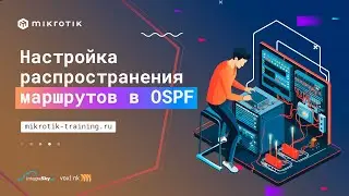 Настройка распространения маршрутов в OSPF