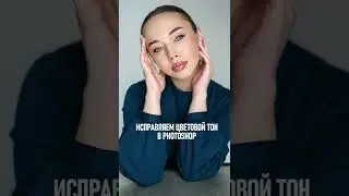 Быстрый способ исправить тон кожи в Фотошоп 