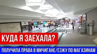 🔴КУДА Я ЗАЕХАЛА? 🔴ПОЛУЧИЛА ПРАВА В МИЧИГАН🔴ЕЗЖУ ПО МАГАЗИНАМ