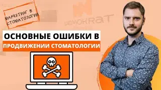 Основные ошибки в маркетинге в продвижении стоматологии.